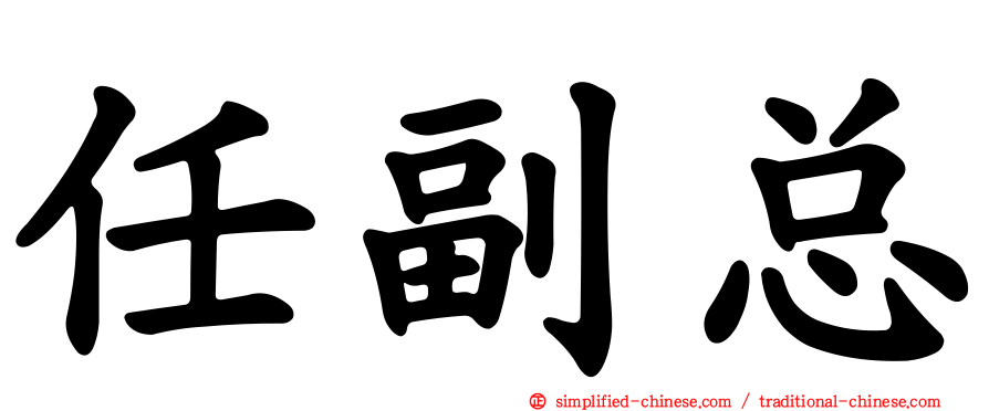 任副总