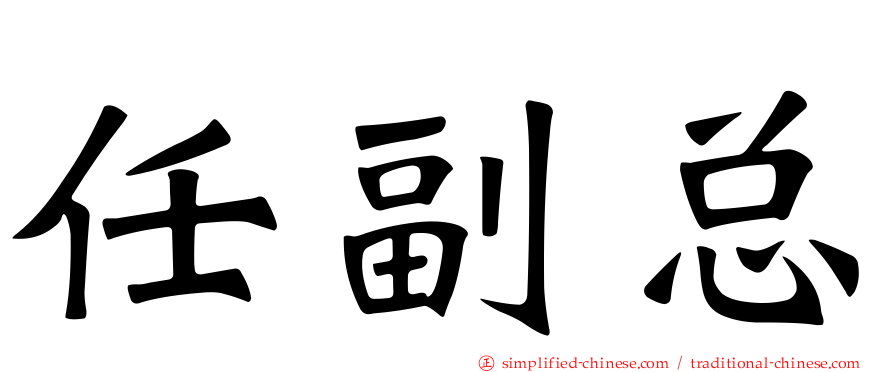 任副总