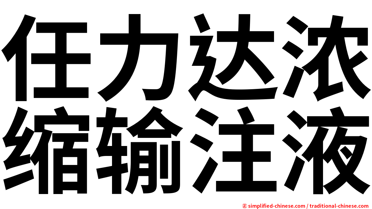 任力达浓缩输注液