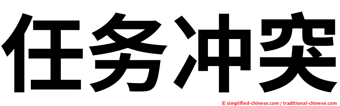 任务冲突