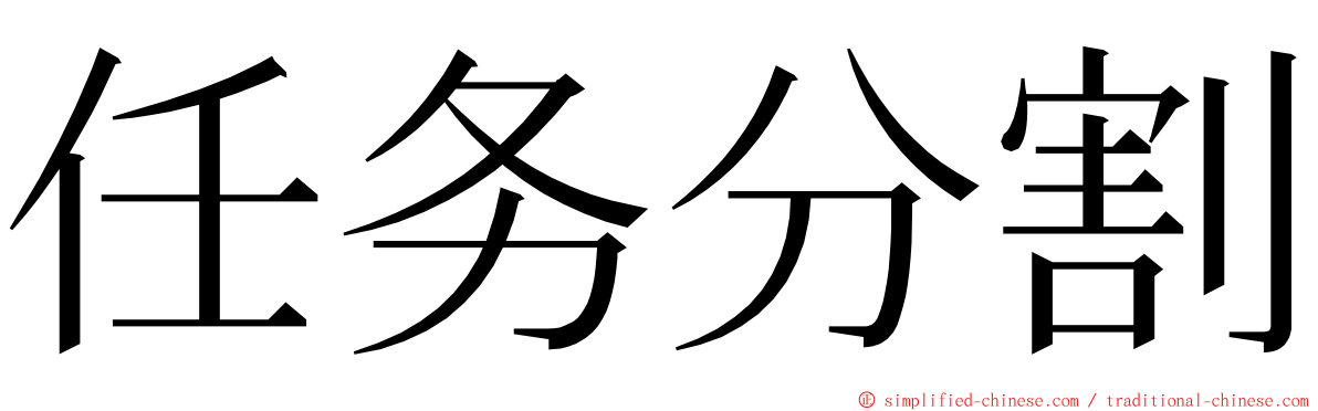 任务分割 ming font
