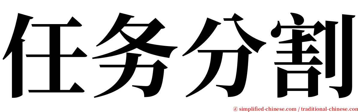 任务分割 serif font
