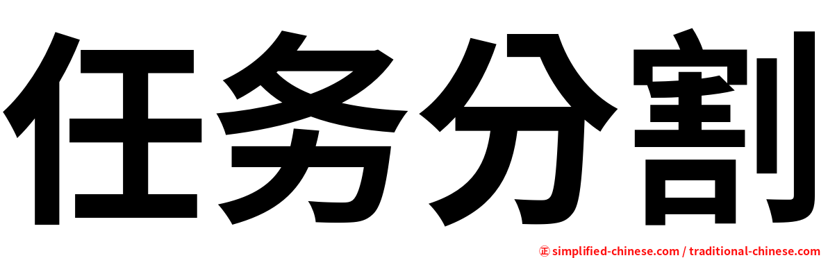 任务分割
