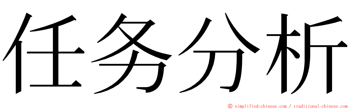 任务分析 ming font