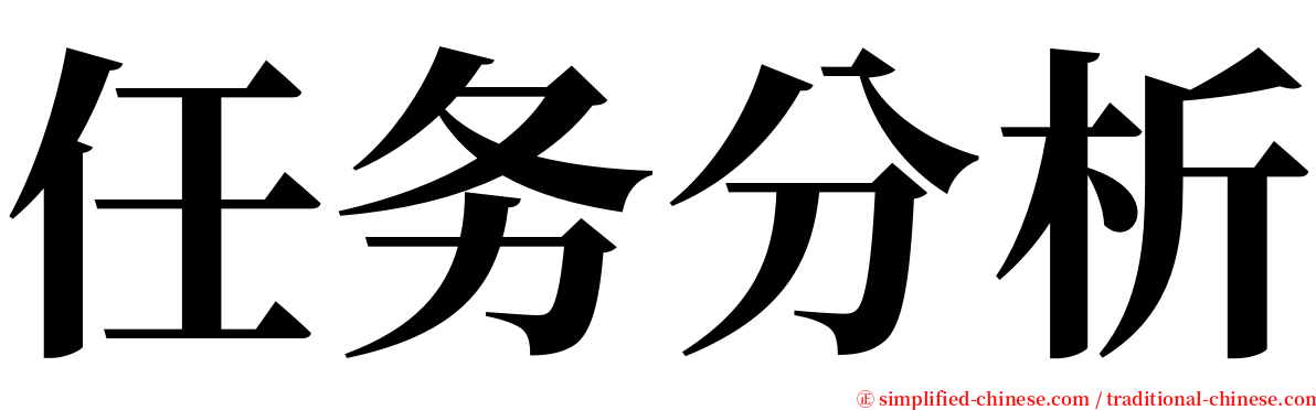 任务分析 serif font