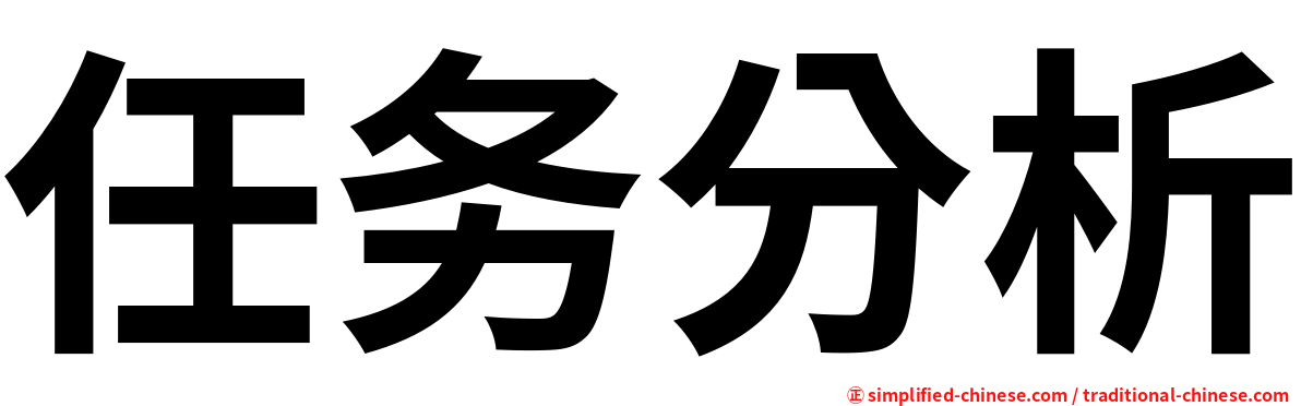任务分析