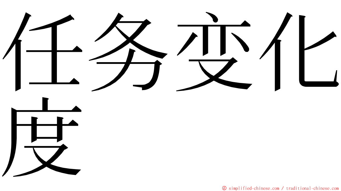 任务变化度 ming font