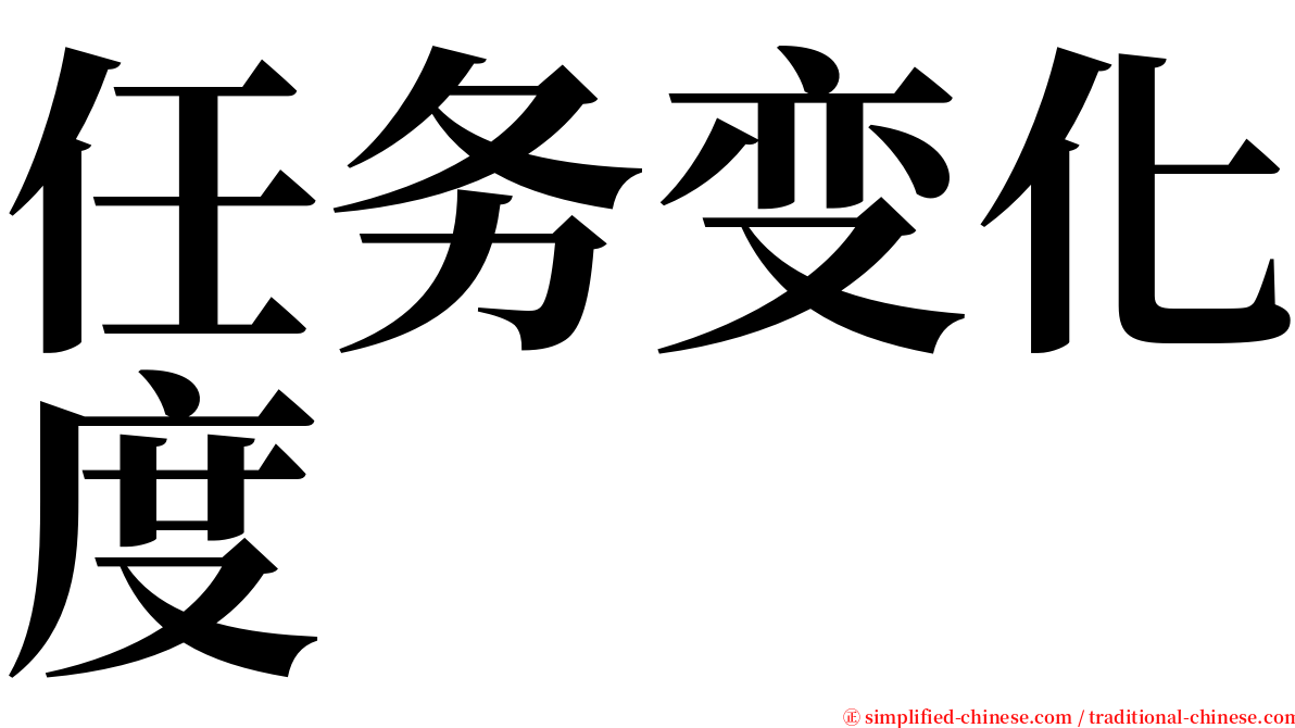 任务变化度 serif font