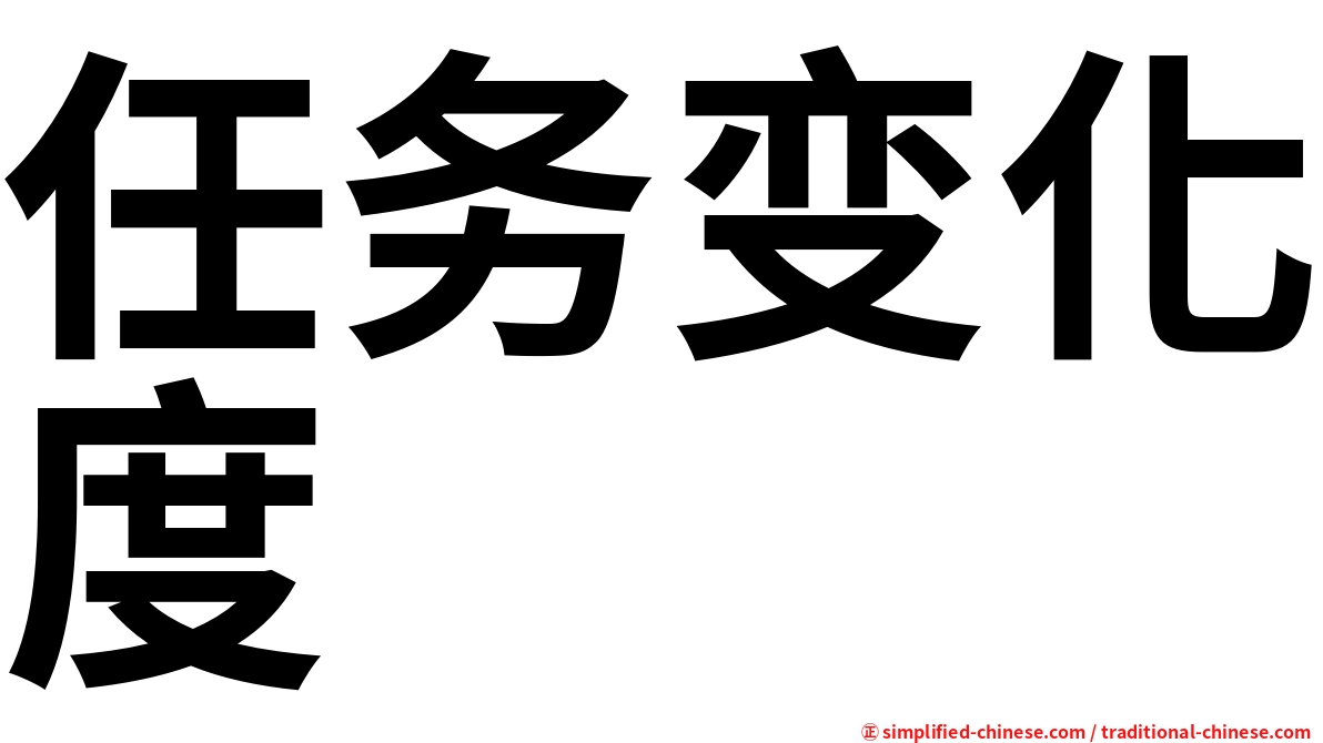 任务变化度