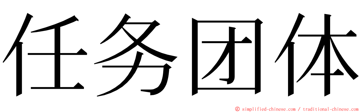 任务团体 ming font