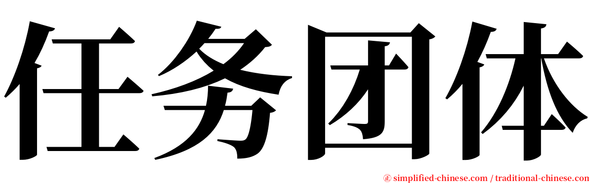 任务团体 serif font