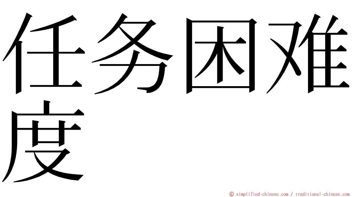 任务困难度 ming font