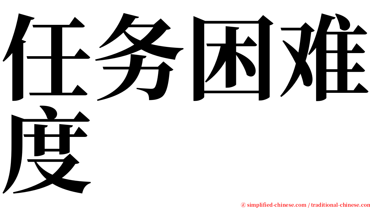 任务困难度 serif font