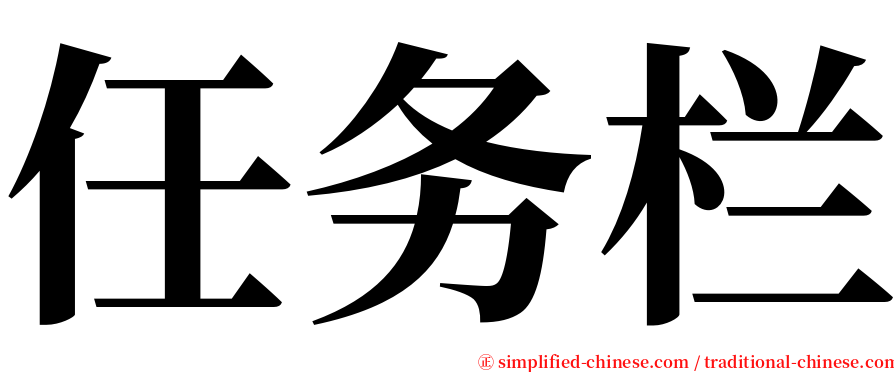 任务栏 serif font