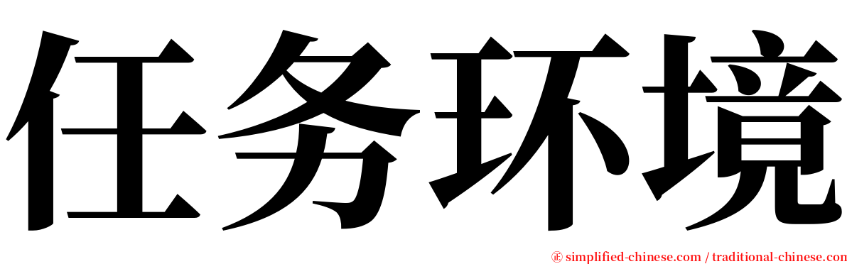 任务环境 serif font