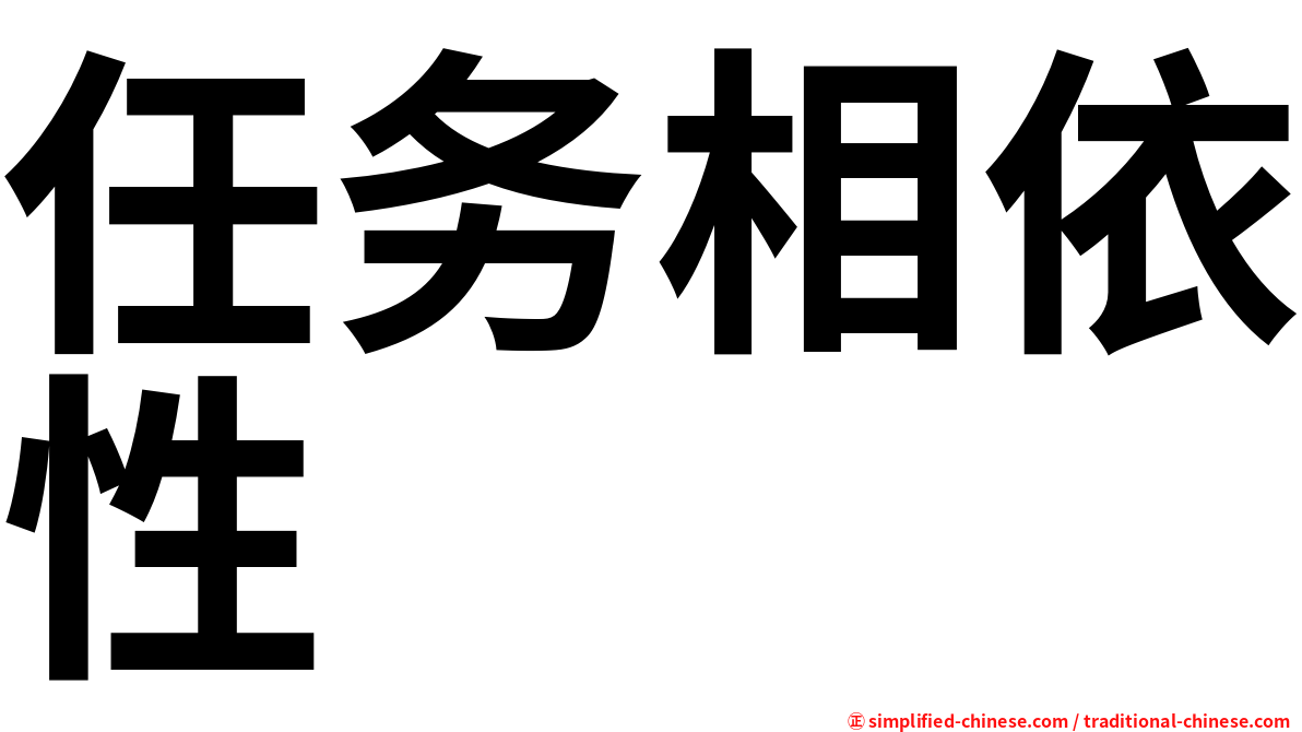 任务相依性
