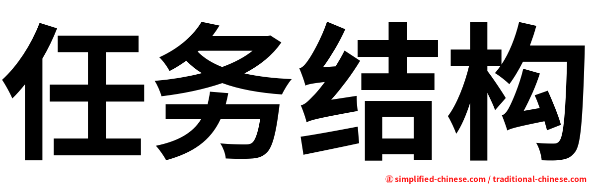 任务结构
