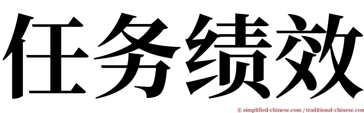 任务绩效 serif font