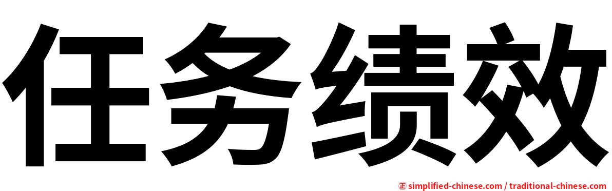 任务绩效