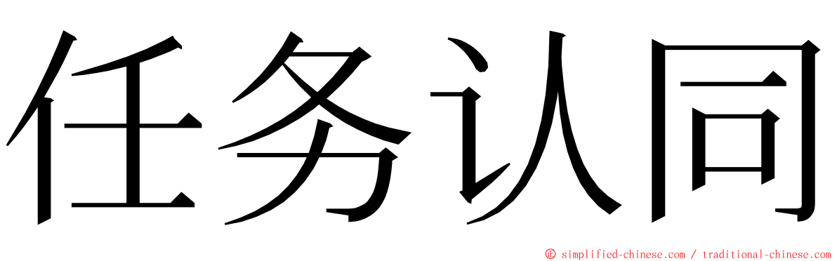 任务认同 ming font