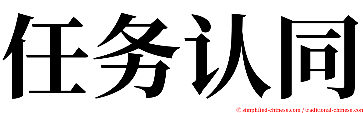 任务认同 serif font