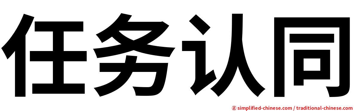 任务认同