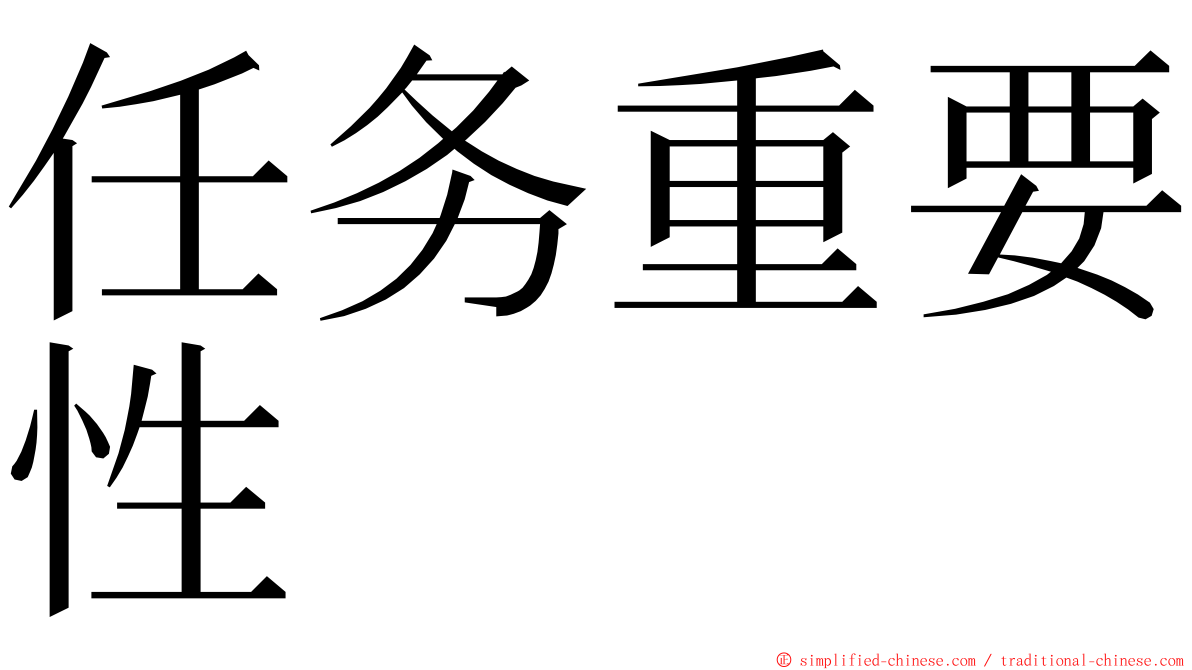 任务重要性 ming font