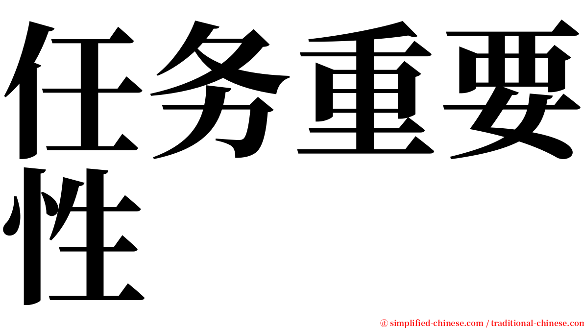 任务重要性 serif font