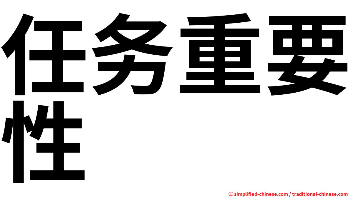 任务重要性
