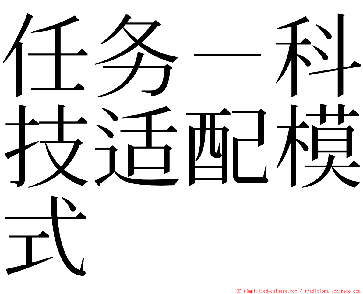 任务－科技适配模式 ming font