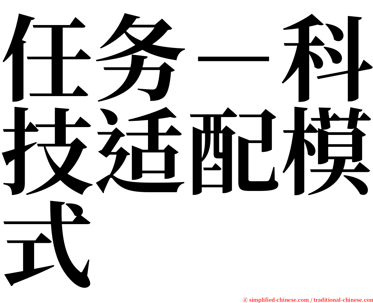任务－科技适配模式 serif font