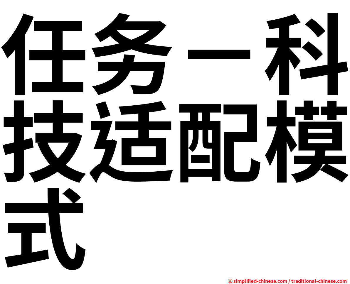 任务－科技适配模式