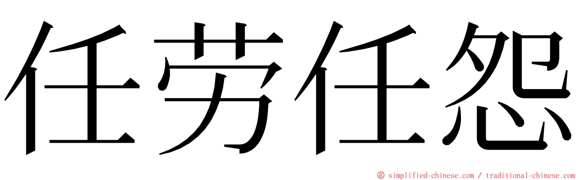 任劳任怨 ming font