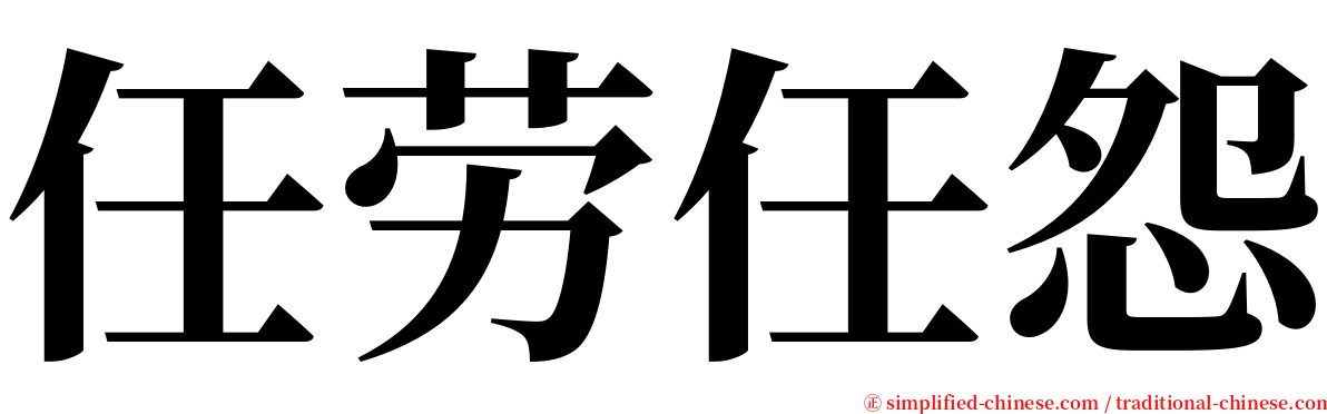 任劳任怨 serif font