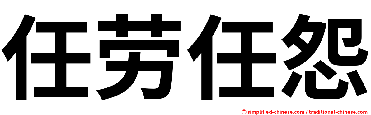 任劳任怨