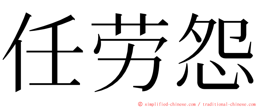 任劳怨 ming font
