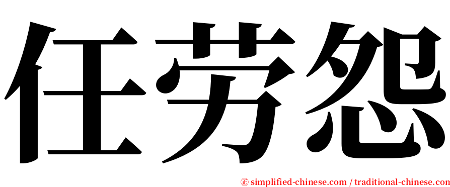 任劳怨 serif font