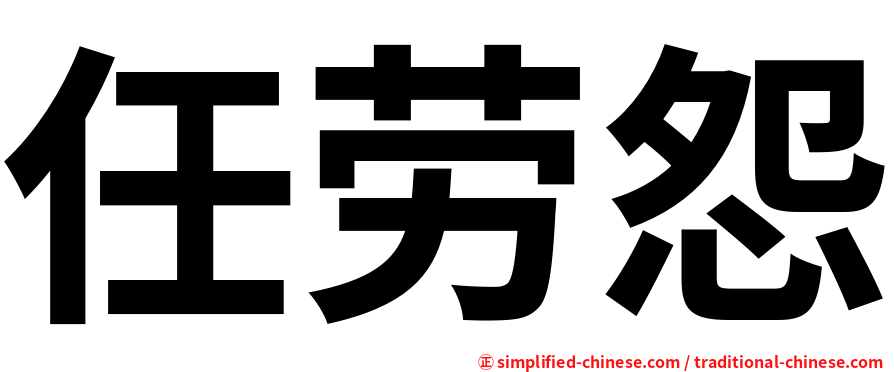 任劳怨