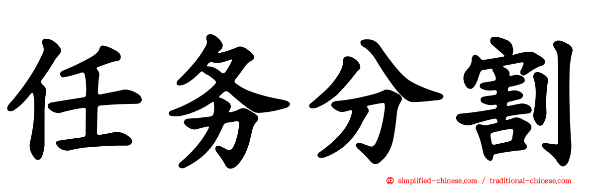 任务分割