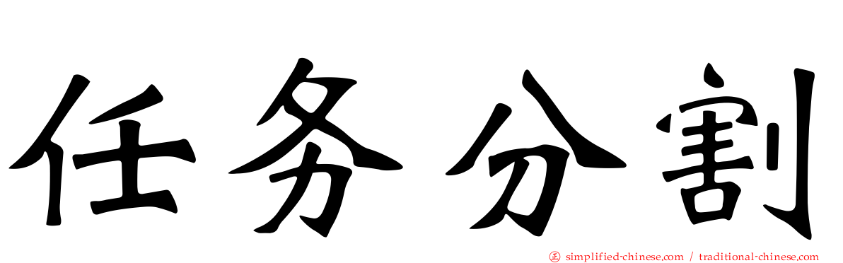任务分割