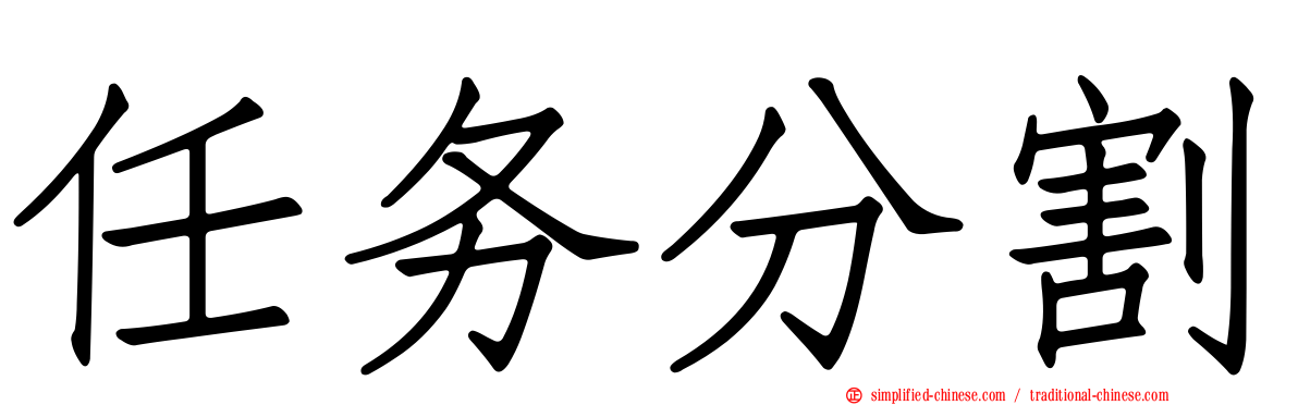 任务分割