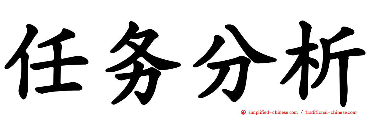 任务分析