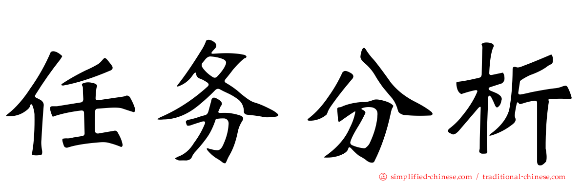 任务分析