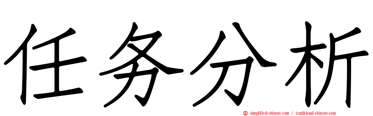 任务分析