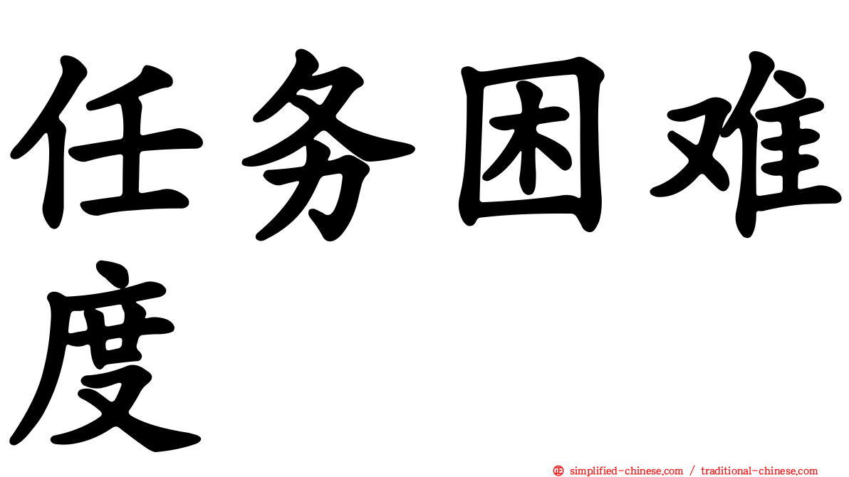 任务困难度