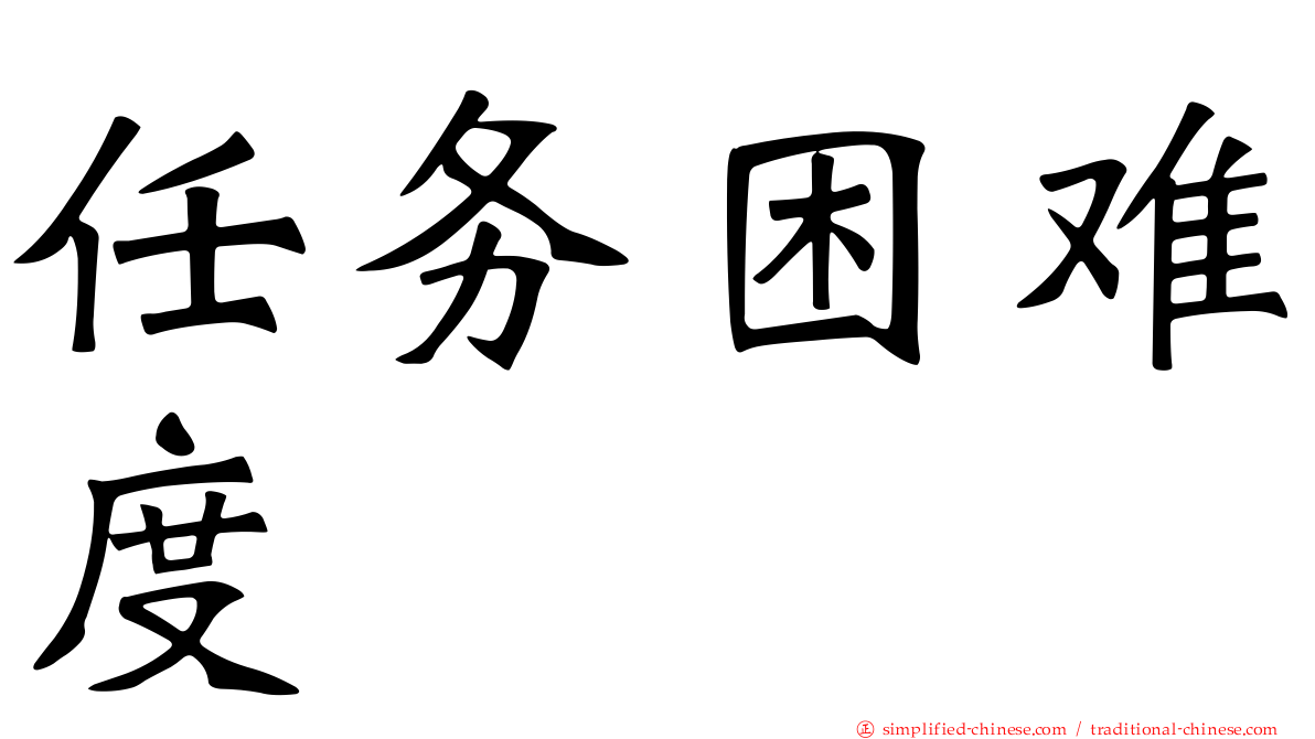 任务困难度
