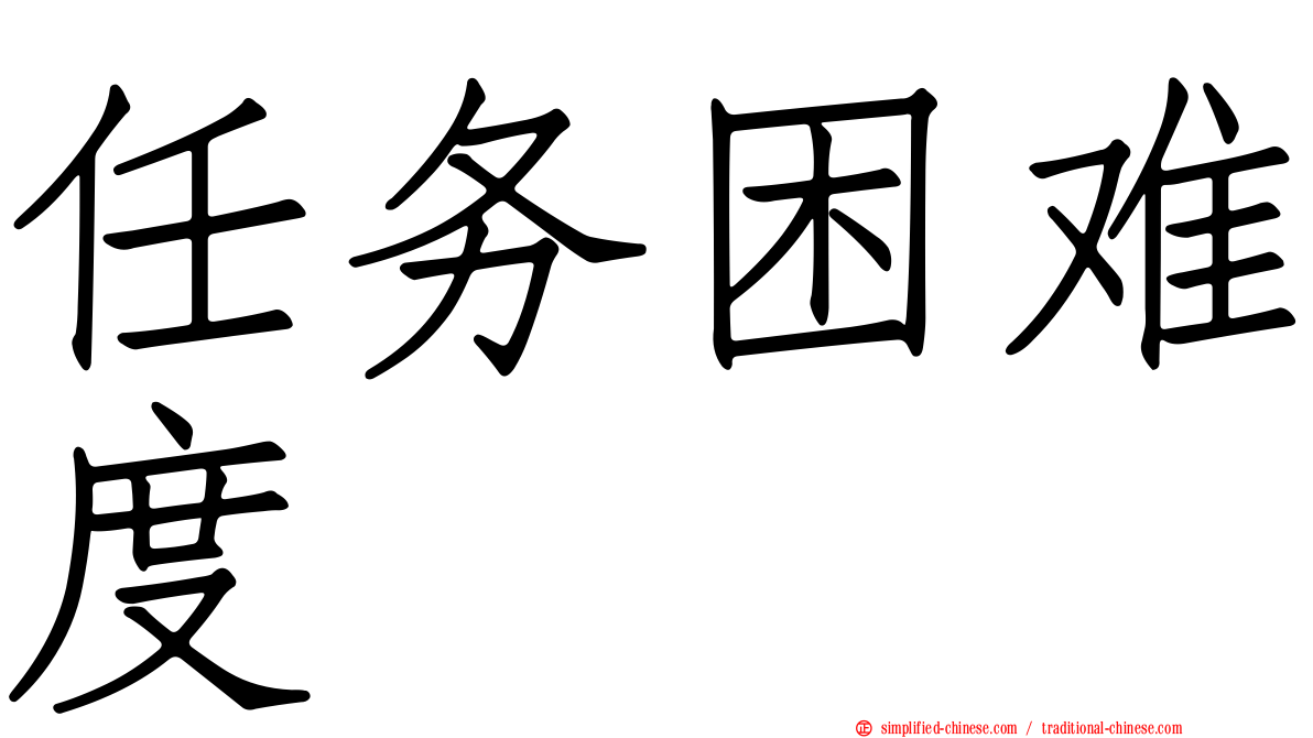 任务困难度