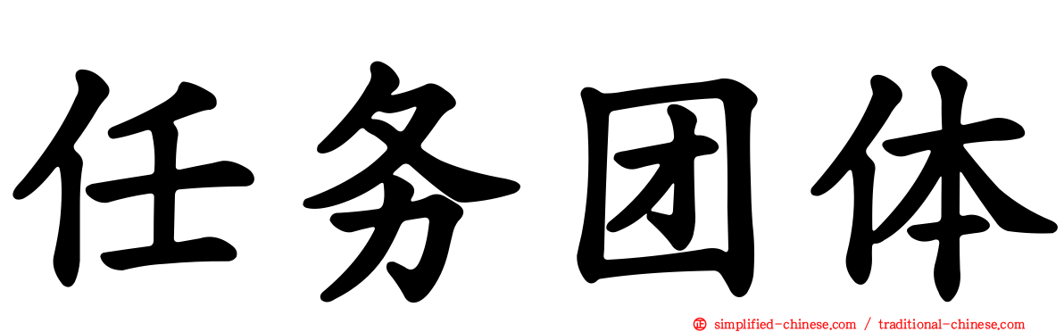 任务团体