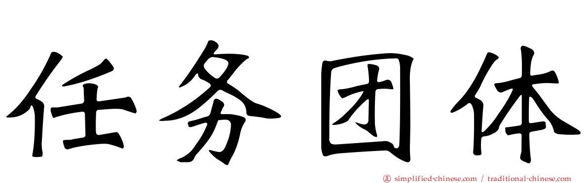 任务团体