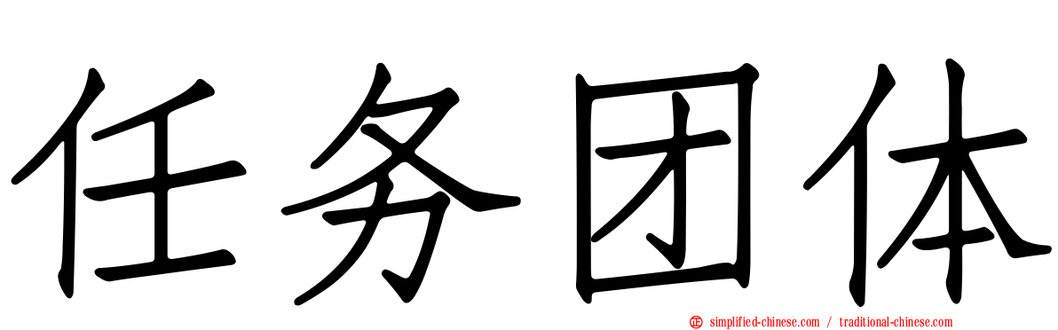 任务团体